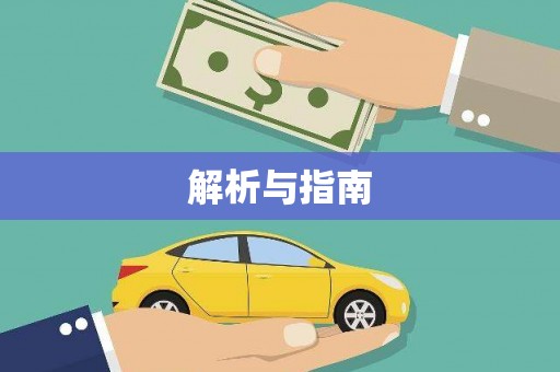 雅江解析与指南