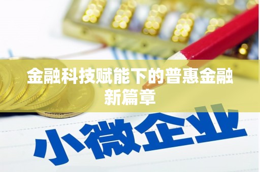 雅江金融科技赋能下的普惠金融新篇章