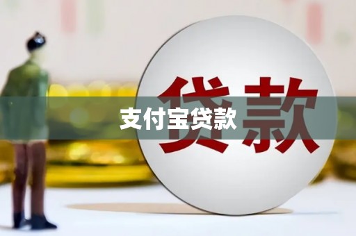 雅江支付宝贷款