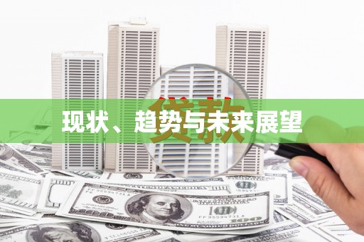 雅江现状、趋势与未来展望