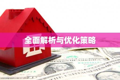 雅江全面解析与优化策略