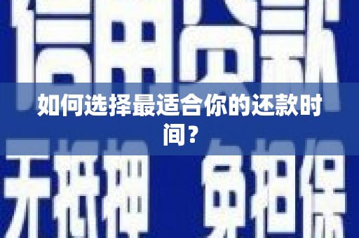 雅江如何选择最适合你的还款时间？