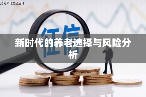 雅江新时代的养老选择与风险分析