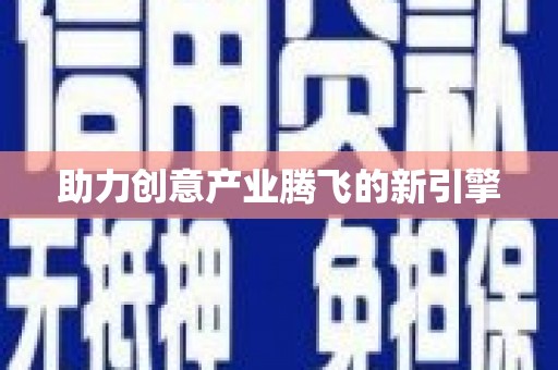 雅江助力创意产业腾飞的新引擎