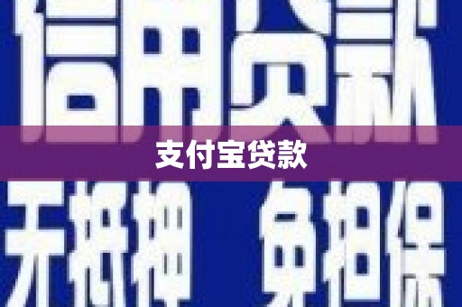 雅江支付宝贷款
