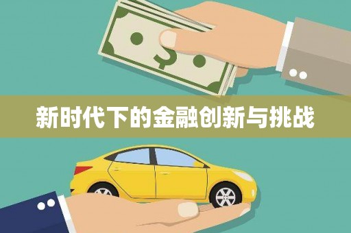雅江新时代下的金融创新与挑战