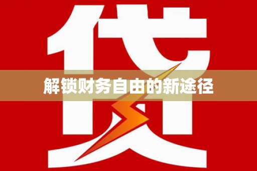 雅江解锁财务自由的新途径
