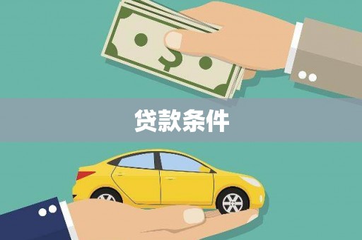 雅江贷款条件
