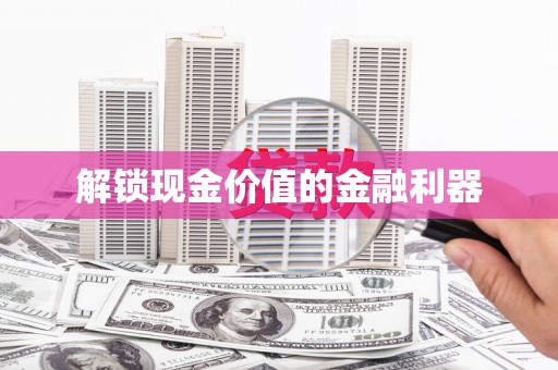 雅江解锁现金价值的金融利器
