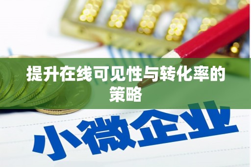 雅江提升在线可见性与转化率的策略
