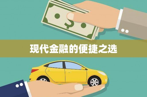 雅江现代金融的便捷之选
