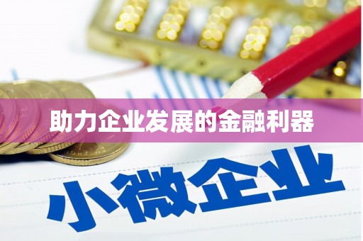雅江助力企业发展的金融利器
