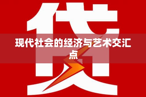 雅江现代社会的经济与艺术交汇点