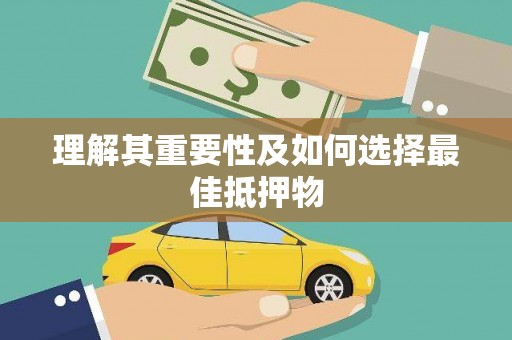 雅江理解其重要性及如何选择最佳抵押物