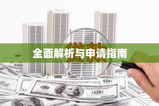 雅江全面解析与申请指南