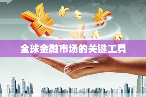 雅江全球金融市场的关键工具