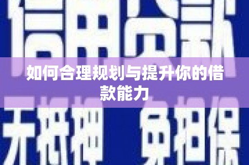 雅江如何合理规划与提升你的借款能力
