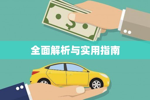 雅江全面解析与实用指南