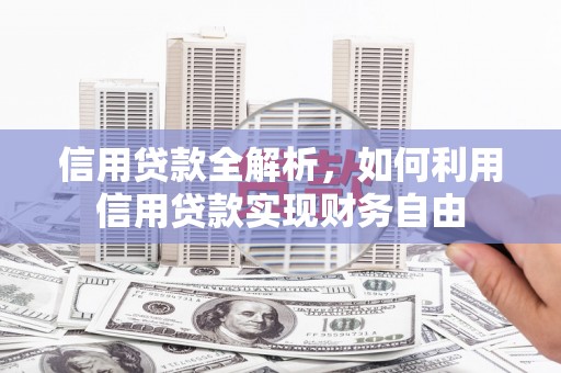 雅江信用贷款全解析，如何利用信用贷款实现财务自由