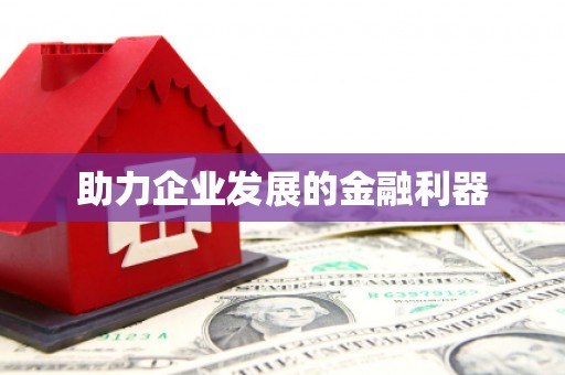 雅江助力企业发展的金融利器