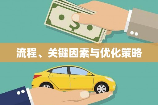 雅江流程、关键因素与优化策略