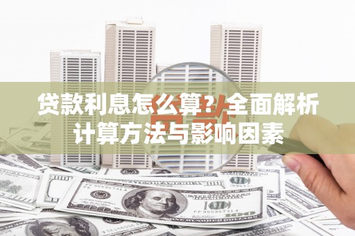 雅江贷款利息怎么算？全面解析计算方法与影响因素