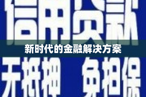 雅江新时代的金融解决方案
