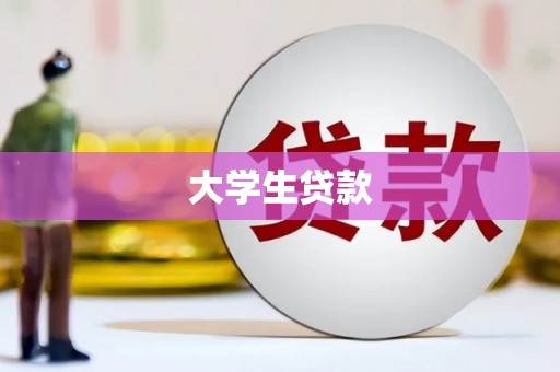 雅江大学生贷款