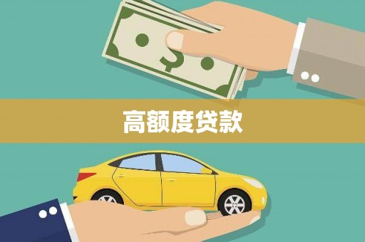 雅江高额度贷款