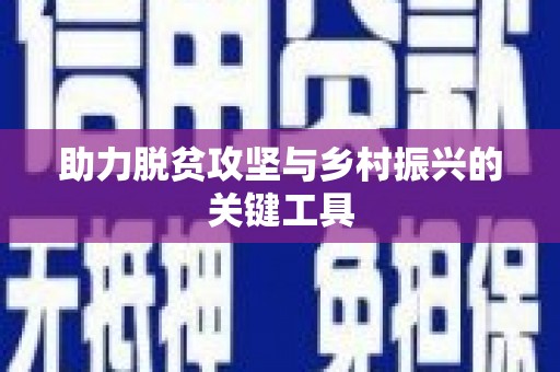 雅江助力脱贫攻坚与乡村振兴的关键工具