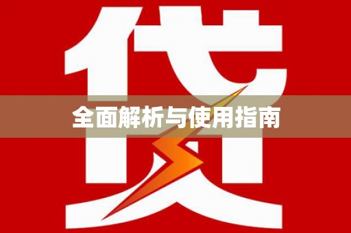 雅江全面解析与使用指南