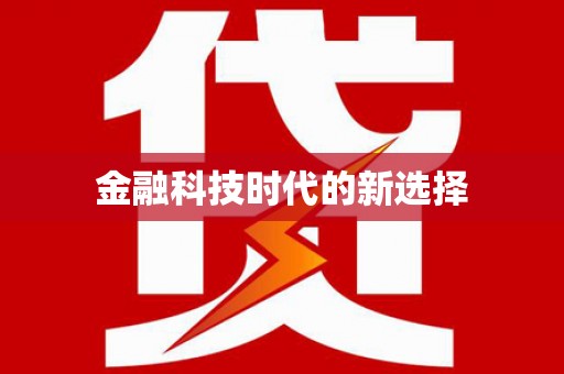 雅江金融科技时代的新选择