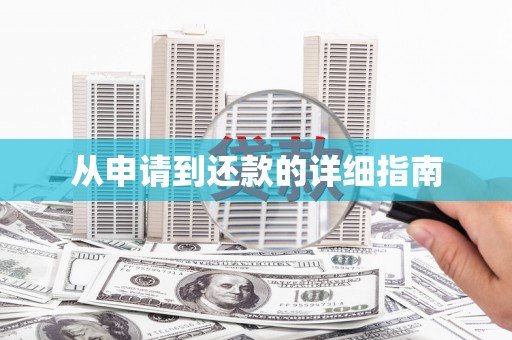 雅江从申请到还款的详细指南
