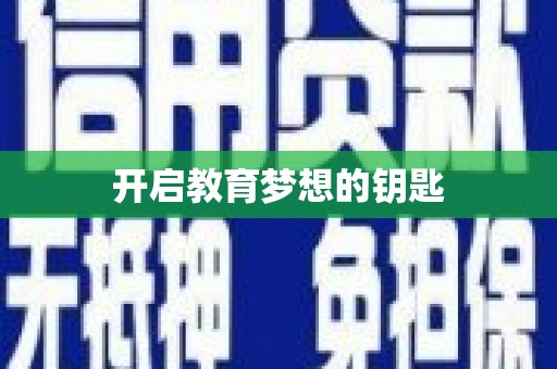 雅江开启教育梦想的钥匙