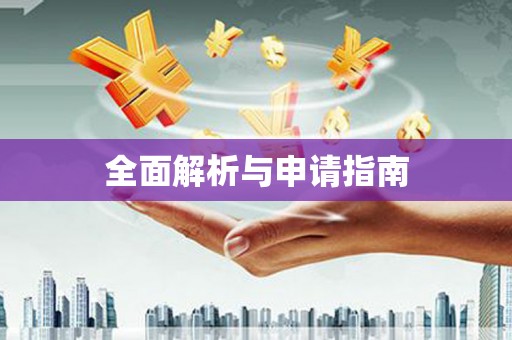 雅江全面解析与申请指南