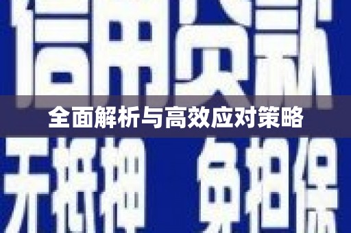 雅江全面解析与高效应对策略