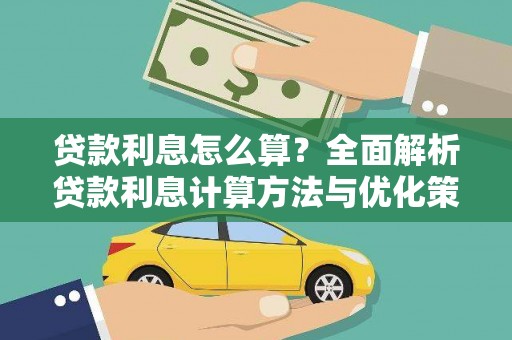 雅江贷款利息怎么算？全面解析贷款利息计算方法与优化策略
