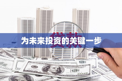 雅江为未来投资的关键一步