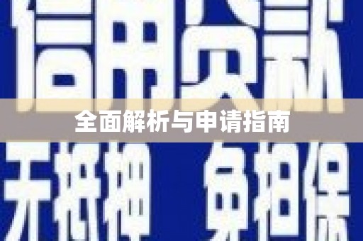 雅江全面解析与申请指南