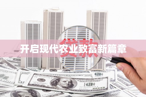 雅江开启现代农业致富新篇章