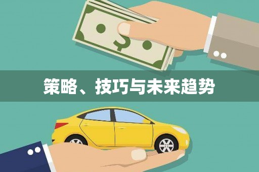 雅江策略、技巧与未来趋势
