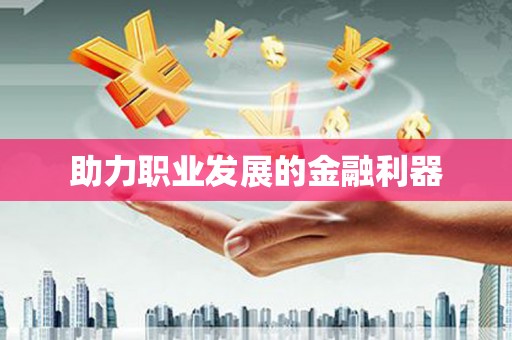 雅江助力职业发展的金融利器