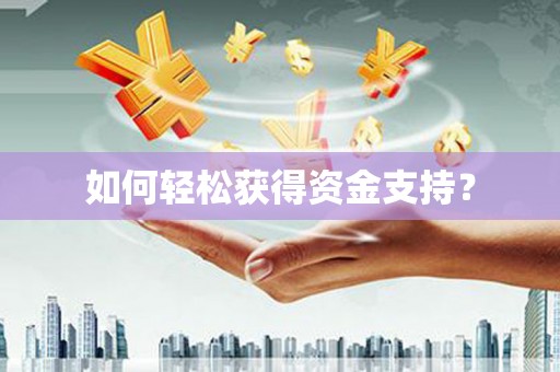 雅江如何轻松获得资金支持？