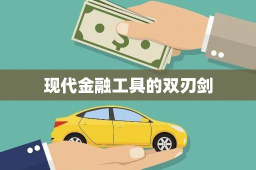 雅江现代金融工具的双刃剑