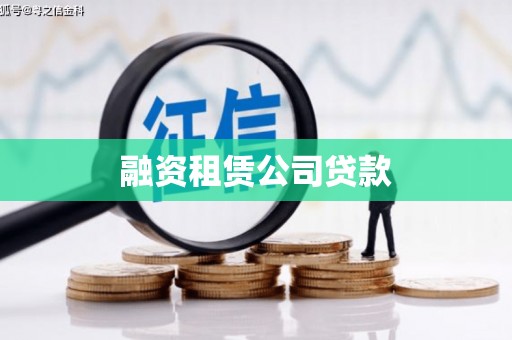 雅江融资租赁公司贷款