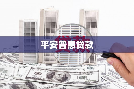 雅江平安普惠贷款