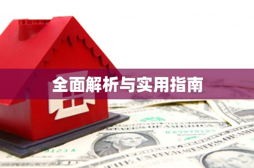 雅江全面解析与实用指南