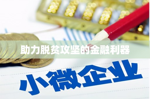雅江助力脱贫攻坚的金融利器