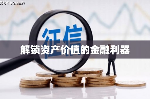 雅江解锁资产价值的金融利器