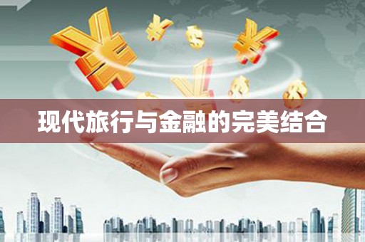 雅江现代旅行与金融的完美结合